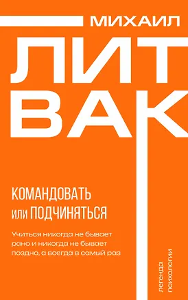 Книга Психология управления. Командовать или подчиняться (Михаил Литвак)