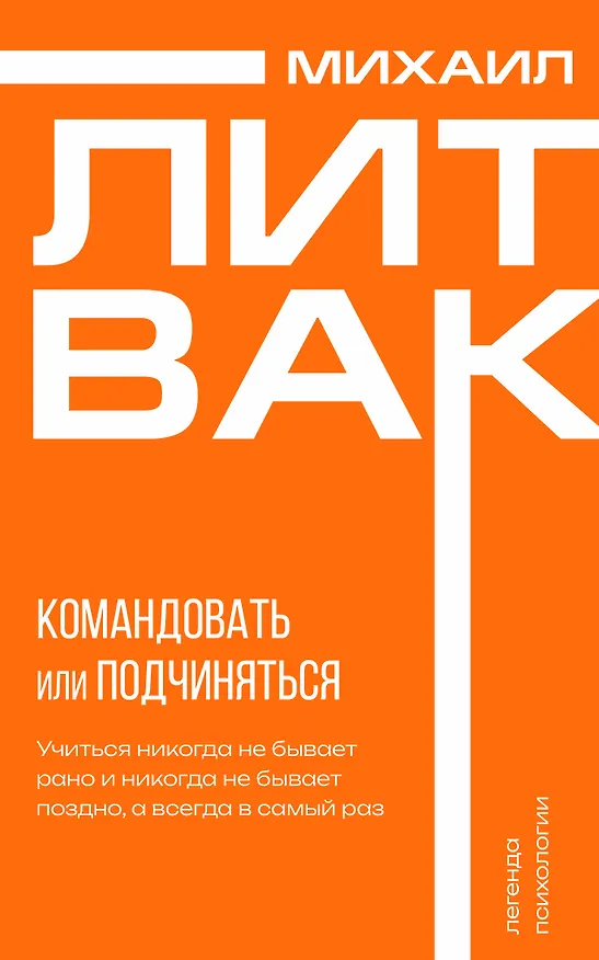 Книга Психология управления. Командовать или подчиняться (Михаил Литвак) — 1