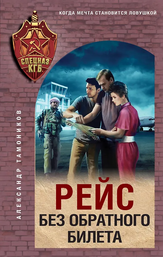 Книга Рейс без обратного билета (Александр Тамоников) — 1