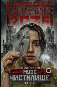 Метро 2035: Муос. Чистилище