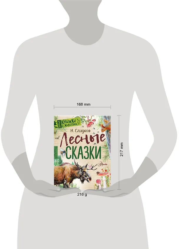Книга Лесные сказки (Николай Сладков) — 4