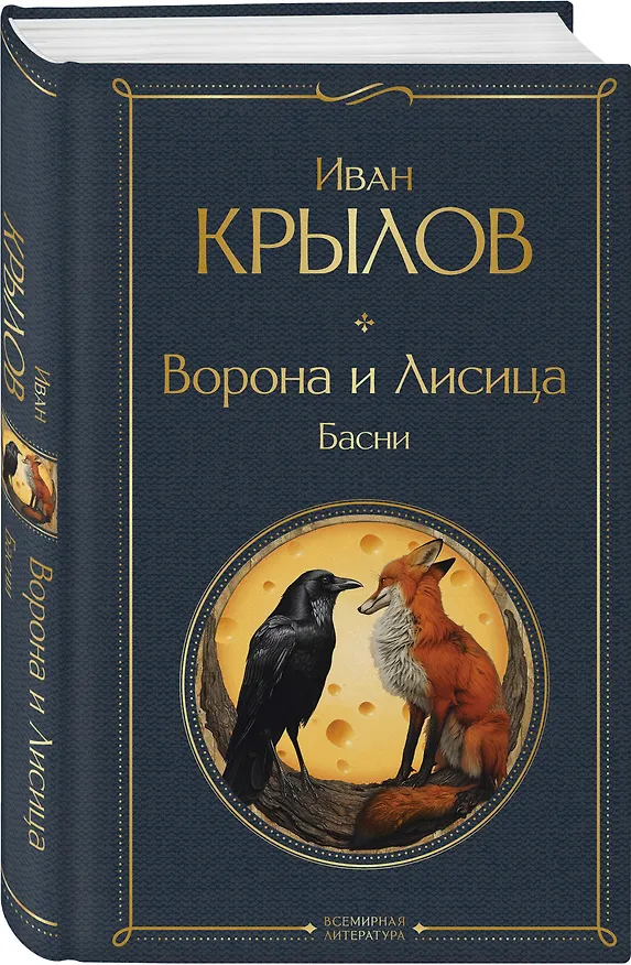 Книга Ворона и лисица. Басни (Иван Крылов) — 4