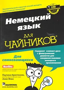 Немецкий язык для чайников  / + CD