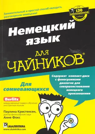 Немецкий язык для чайников  / + CD — 2223622 — 1