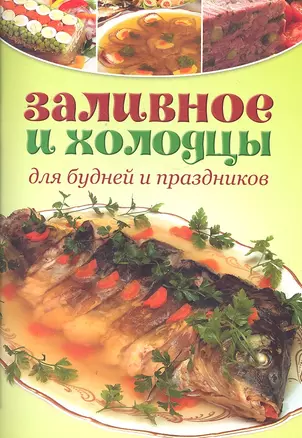 Заливное и холодцы / Для будней и праздников. (мягк). Бурнашева Е. (Контэнт копирайт) — 2301788 — 1