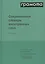 Современный словарь иностранных слов — 2325962 — 3