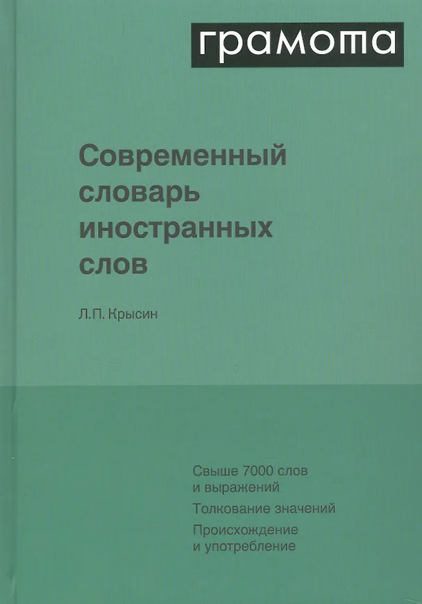 Книга Современный словарь иностранных слов (Леонид Крысин) — 3