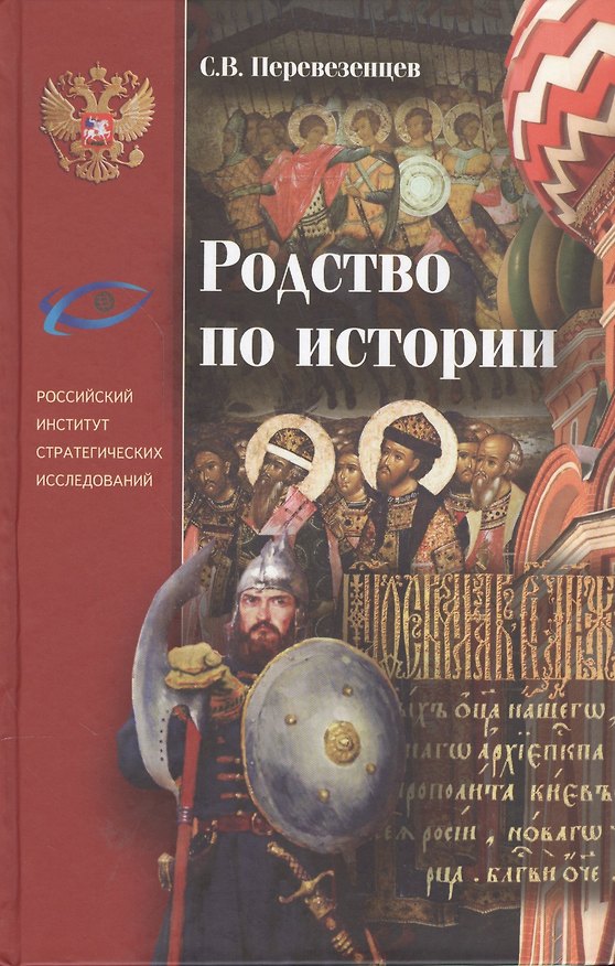 Книга Родство по истории (Сергей Перевезенцев) — 1