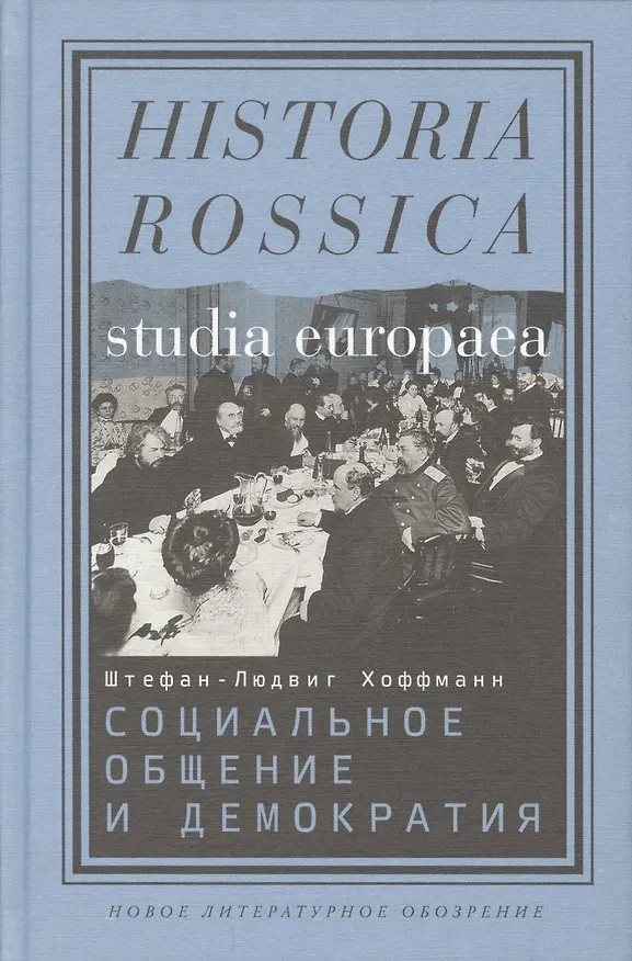 Книга Социальное общение и демократия… (Studia Europaea) Хоффманн () — 1