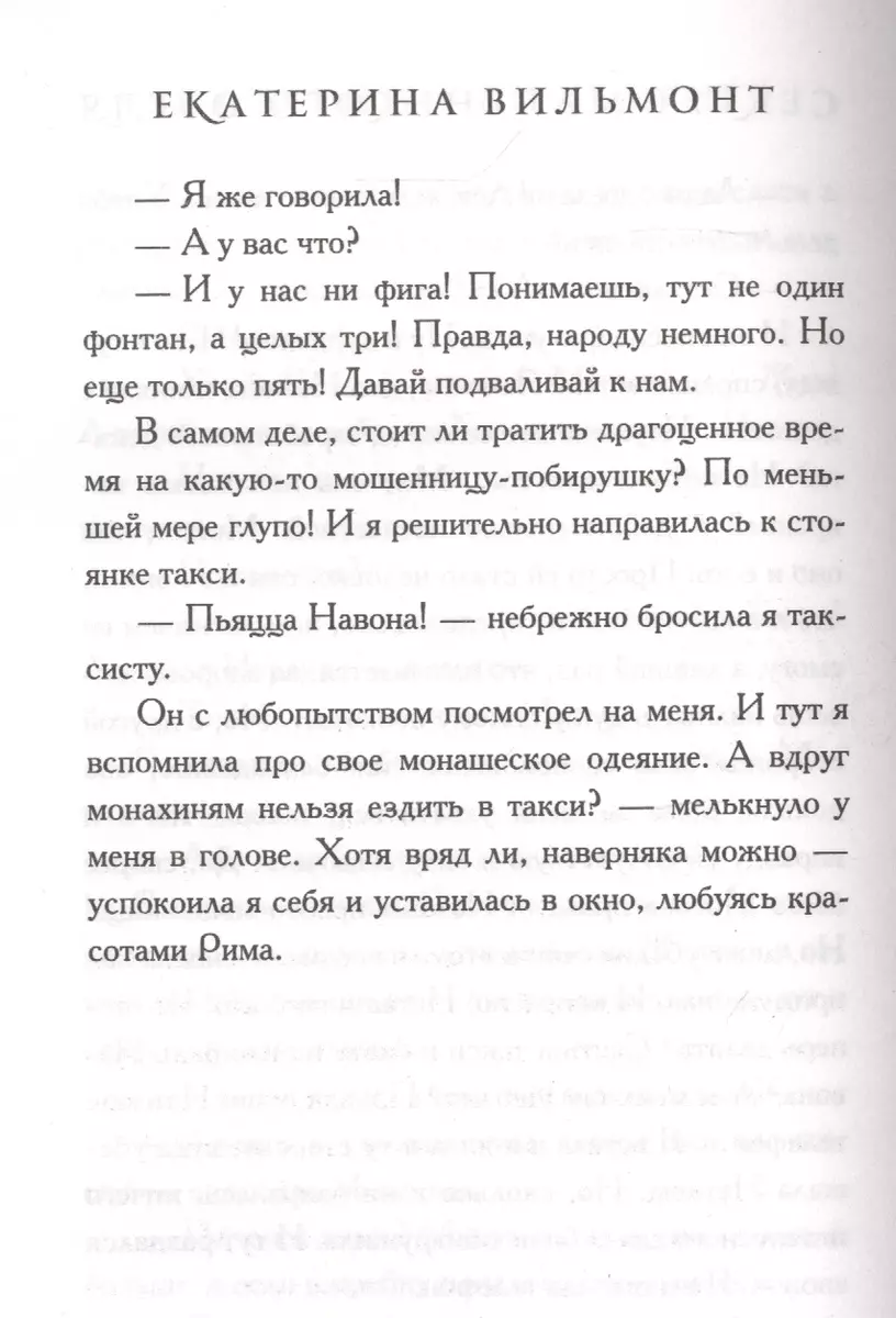 Секрет маленького отеля (Екатерина Вильмонт) - купить книгу с доставкой в  интернет-магазине «Читай-город». ISBN: 978-5-17-107744-0