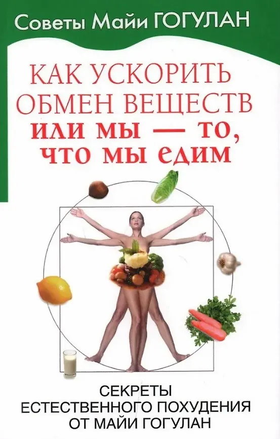 Книга Как ускорить обмен веществ или мы то, что мы едим (Майя Гогулан) — 1