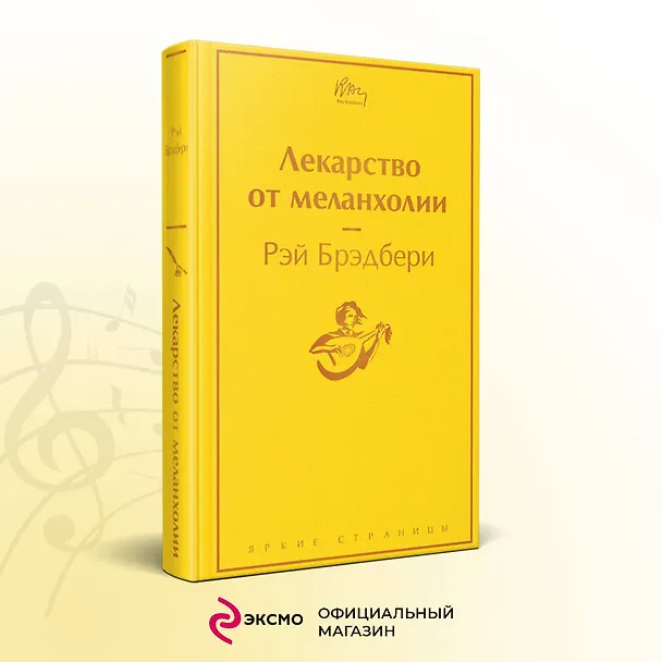 Книга Лекарство от меланхолии (Рэй Брэдбери) — 6