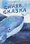 Синяя сказка — 3079380 — 1