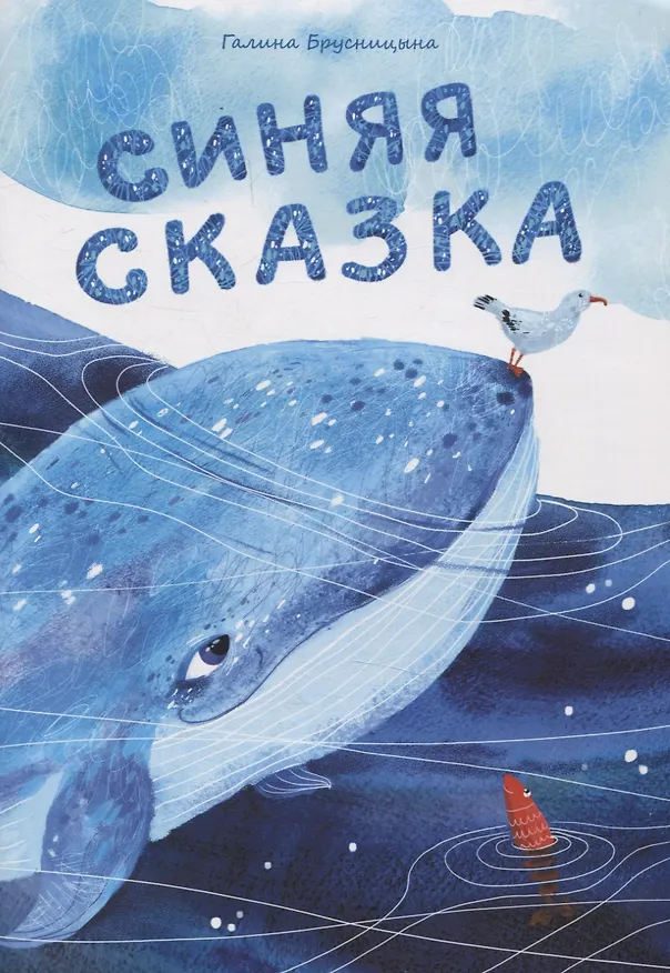 Книга Синяя сказка (Галина Брусницына) — 1