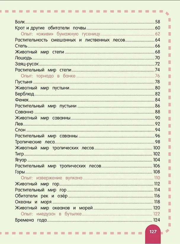 Книга Главная энциклопедия ребёнка о природе (Ксения Аниашвили, Анна Спектор, Любовь Вайткене) — 6