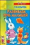 Книга Развиваем речь малышей. 5-6 лет (Лариса Козырева)