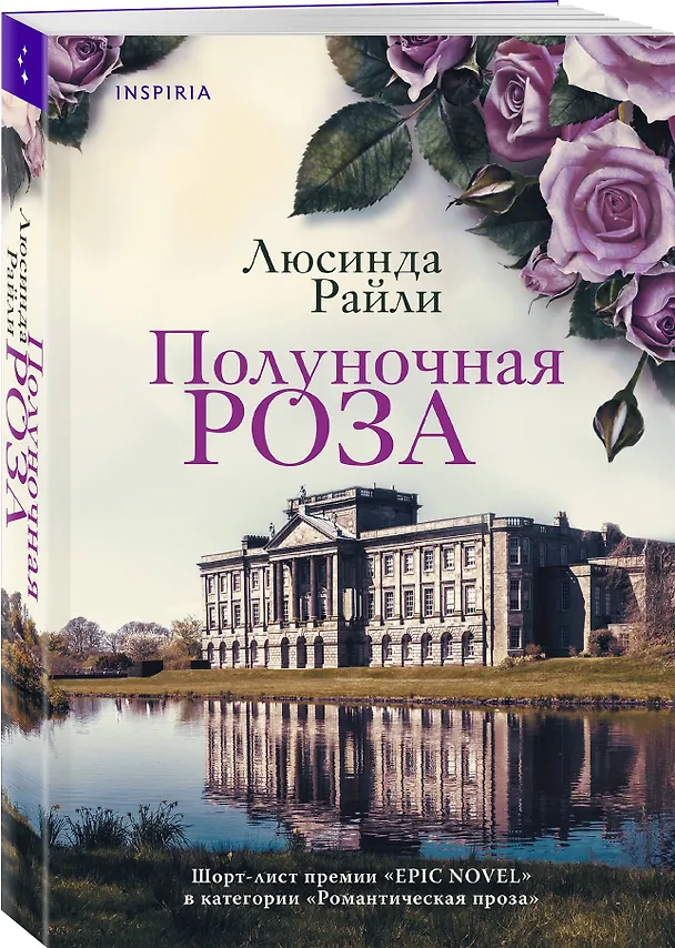 Книга Комплект из 2-х книг Люсинды Райли: (Оливковое дерево + Полуночная роза) (Люсинда Райли) — 5