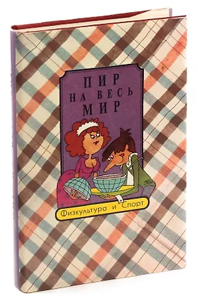 Книга Пир на весь мир ()