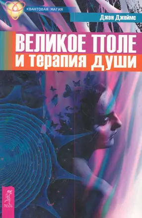 Великое поле и терапия души — 2283506 — 1