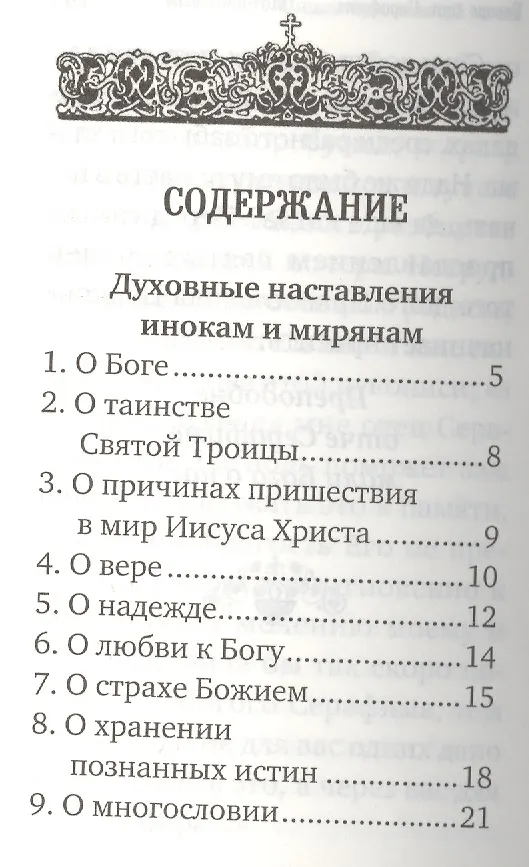 Книга Преподобный Серафим Саровский. Избранное () — 2