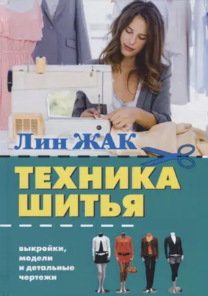 Техника шитья — 2635328 — 1