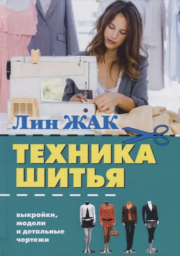 Книга Техника шитья (Лин Жак) — 1