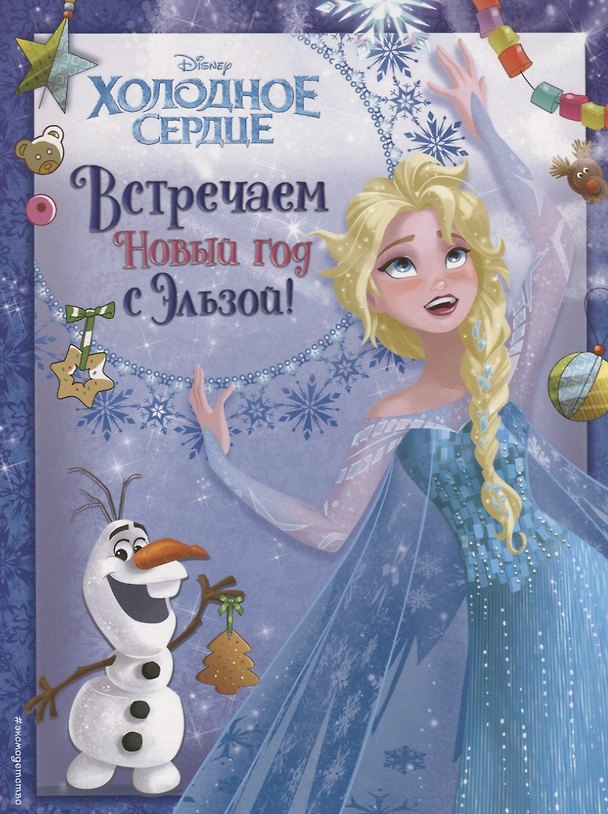 Книга Холодное сердце. Встречаем Новый год с Эльзой! () — 1