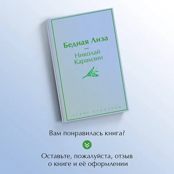 Книга Бедная Лиза (Николай Карамзин) — 9