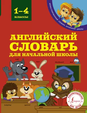 Английский словарь для начальной школы. 1-4 классы — 7602922 — 1