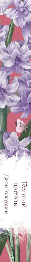 Книга Темный цветок (Джон Голсуорси) — 3