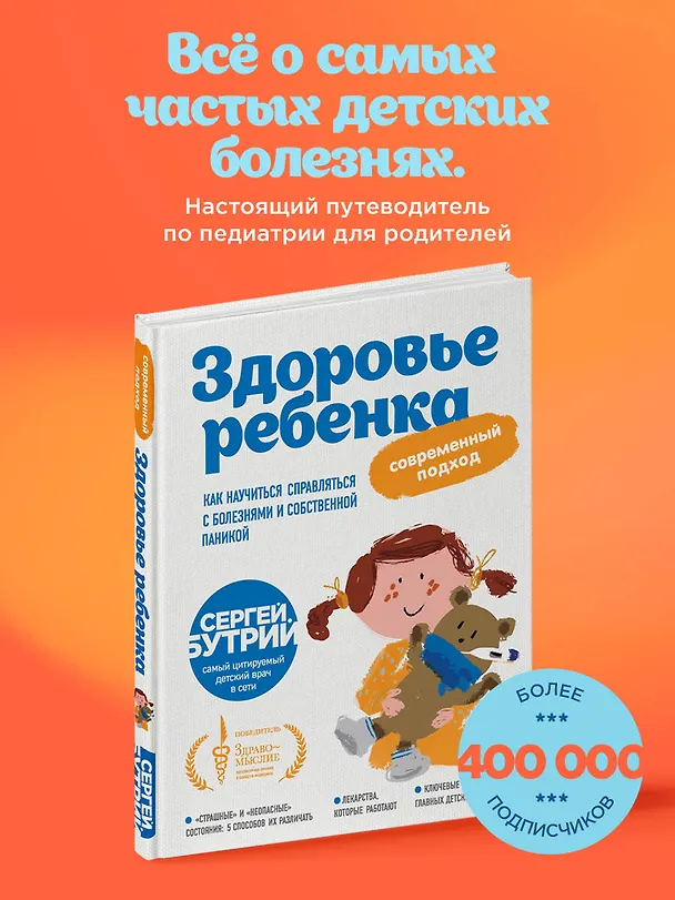 Книга Здоровье ребенка: современный подход. Как научиться справляться с болезнями и собственной паникой (Сергей Бутрий) — 5