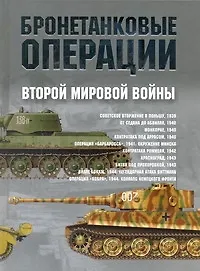 Книга Бронетанковые операции Второй мировой войны (Хуан Гарсия)