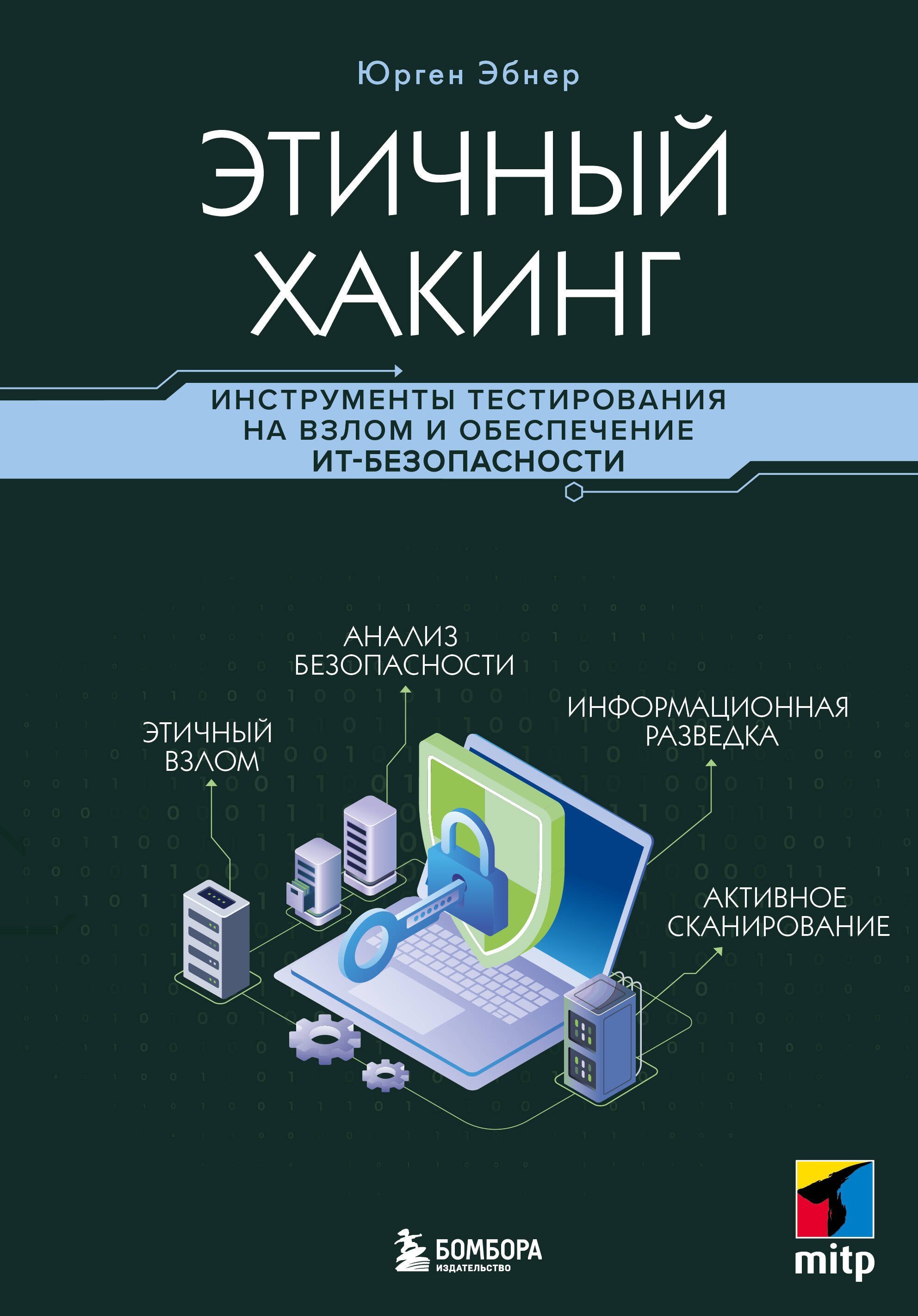 

Этичный хакинг. Инструменты тестирования на взлом и обеспечение ИТ-безопасности