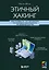 Этичный хакинг. Инструменты тестирования на взлом и обеспечение ИТ-безопасности — 3134201 — 1