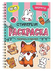 Раскраска-стикербук. Зверята