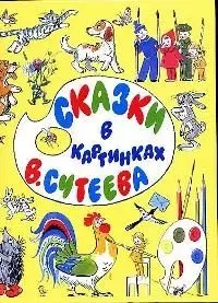 Сказки в картинках Сутеева (желт) (ПД) — 1458587 — 1