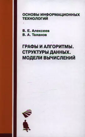 Графы и алгоритмы. Структуры данных. Модели вычислениий. Учебник — 2207776 — 1