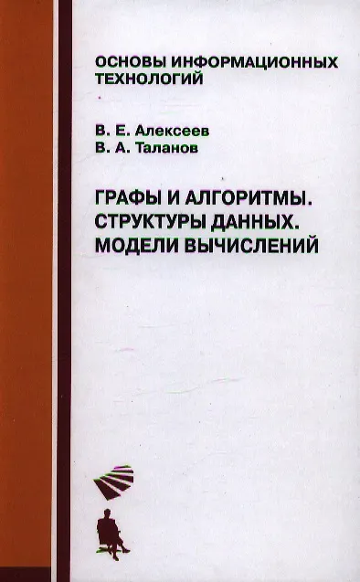 Книга Графы и алгоритмы. Структуры данных. Модели вычислениий. Учебник (В. Алексеев) — 1