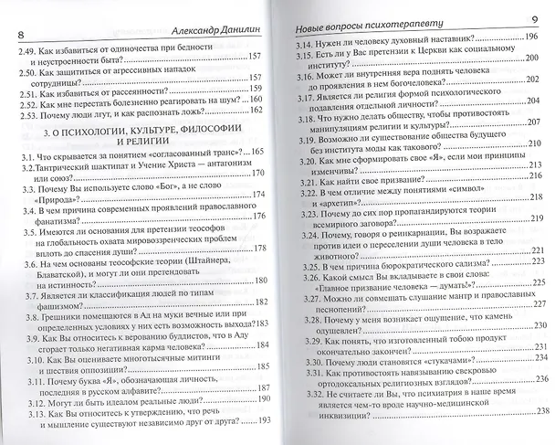 Книга Новые вопросы психотерапевту Отвечает доктор Александр Данилин (Александр Данилин) — 4