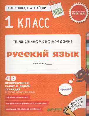 Русский язык. 1 класс. 49 проверочных работ в одной тетрадке — 2410483 — 1