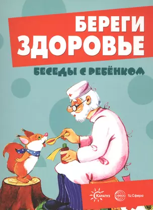 Беседы с ребенком. Береги здоровье (12 картинок с текстом на обороте,  в папке, А5) — 2577821 — 1