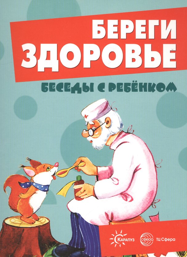 Книга Беседы с ребенком. Береги здоровье (12 картинок с текстом на обороте, в папке, А5) () — 1
