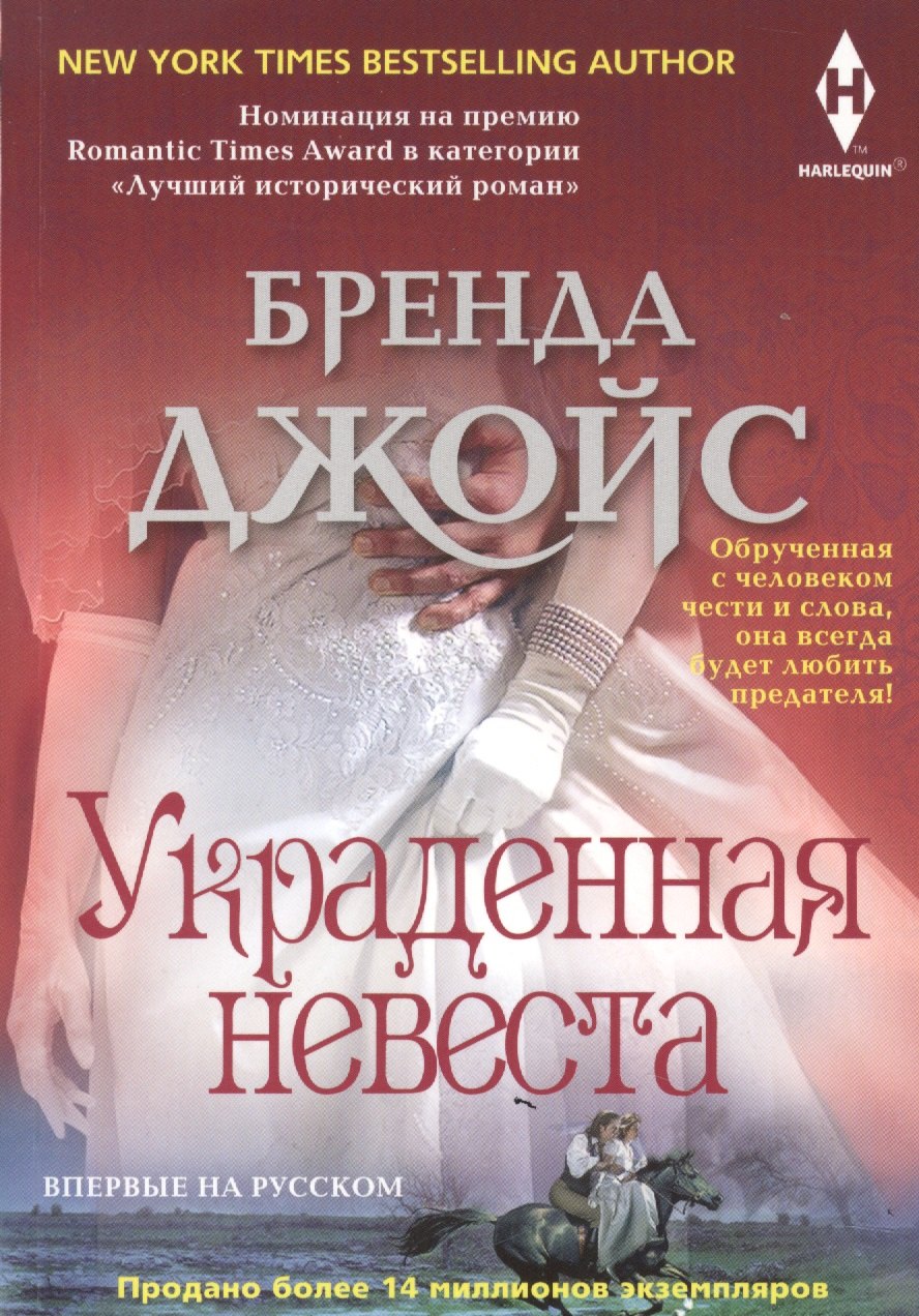 

Украденная невеста