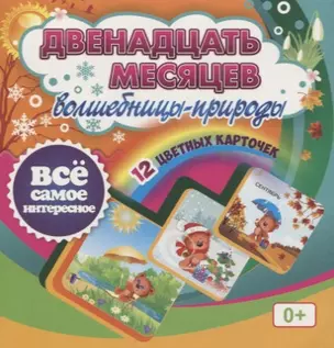 Двенадцать месяцев Волшебницы-природы. 12 красочных карточек — 2779557 — 1