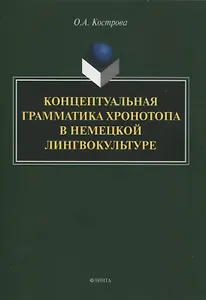 Концептуальная грамматика хронотопа в немецкой лингвокультуре : монография