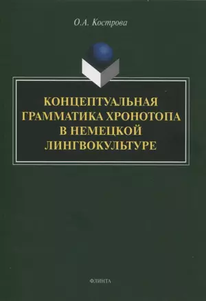 Концептуальная грамматика хронотопа в немецкой лингвокультуре : монография — 2966915 — 1