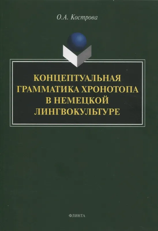 Книга Концептуальная грамматика хронотопа в немецкой лингвокультуре : монография (Ольга Кострова) — 1