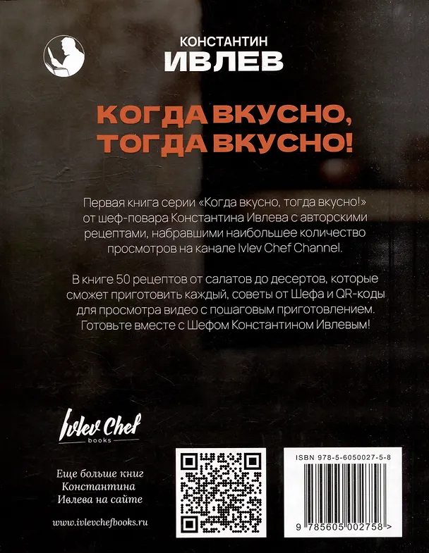Книга Когда вкусно, тогда вкусно! 50 самых популярных рецептов. (Константин Ивлев) — 6
