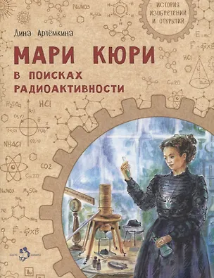 Книга Мари Кюри. В поисках радиоактивности (Дина Артемкина)
