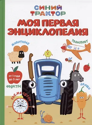 Книга Синий трактор. Моя первая энциклопедия (Анастасия Грецкая)